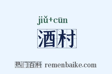 酒村是什么意思的图片